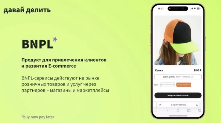 Сервис оплаты для клиентов BNPL
BNPL - это сервис, который позволяет покупателям/клиентам оплатить товар/услугу частями | Сетка — новая социальная сеть от hh.ru