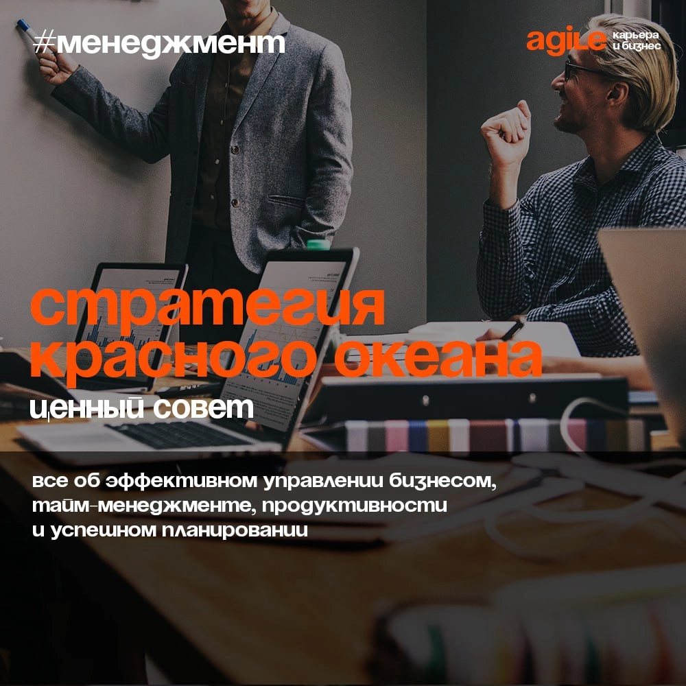 Стратегия красного океана в бизнесе
📖 Термин «красный океан» ввели Чан Ким и Рене Моборн в своей книге «Стратегия голубого океана». 
В качестве океана авторы представили рынок | Сетка — новая социальная сеть от hh.ru