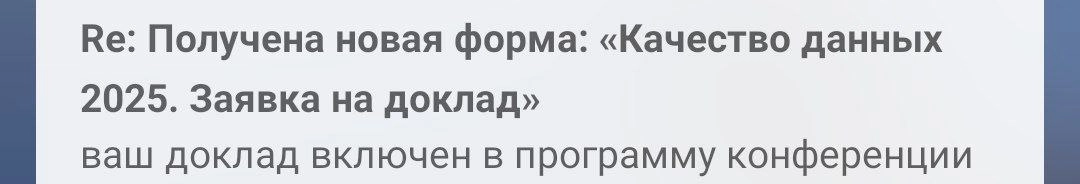 В первый рабочий день нового года получила приятную новость: мой доклад принят в программу конференции по качеству данных 😊
Основная часть доклада почти готова, и всё же спрошу: О чём хотелось бы узна... | Сетка — новая социальная сеть от hh.ru