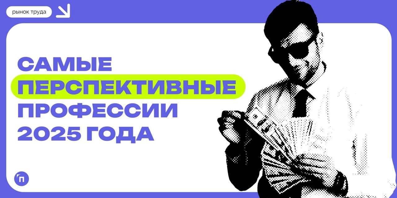 👩‍💼 Россияне назвали самые перспективные профессии 2025 года
Сервис Работа.ру и СберПодбор провели исследование и узнали, какие профессии, по мнению россиян, будут самыми перспективными в 2025 году | Сетка — новая социальная сеть от hh.ru