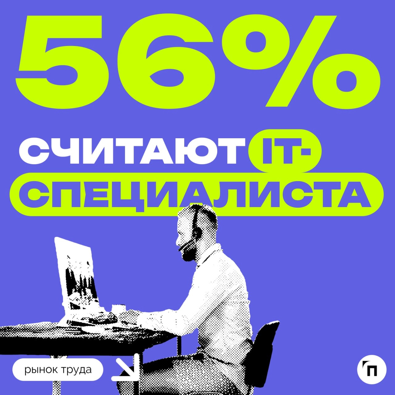 👩‍💼 Россияне назвали самые перспективные профессии 2025 года
Сервис Работа.ру и СберПодбор провели исследование и узнали, какие профессии, по мнению россиян, будут самыми перспективными в 2025 году | Сетка — новая социальная сеть от hh.ru