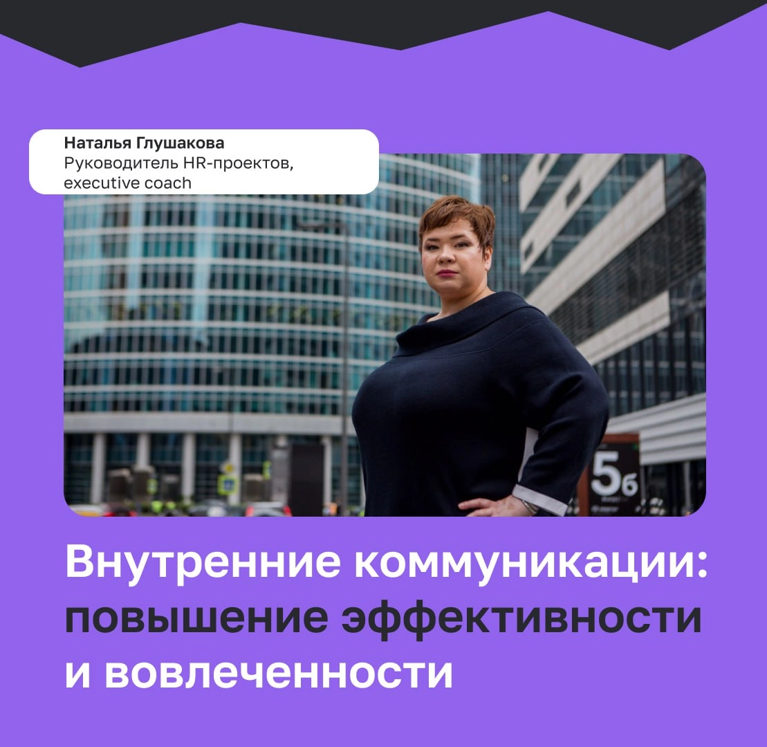 Внутренние коммуникации в компании: повышение эффективности и вовлеченности 
Внутренние коммуникации — это важный и значимый элемент внутренней работы компании, который обеспечивает качество работы ко... | Сетка — новая социальная сеть от hh.ru