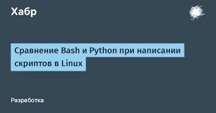 Сравнение Bash и Python при написании скриптов в Linux
https://habr.com/ru/articles/868766/ | Сетка — новая социальная сеть от hh.ru
