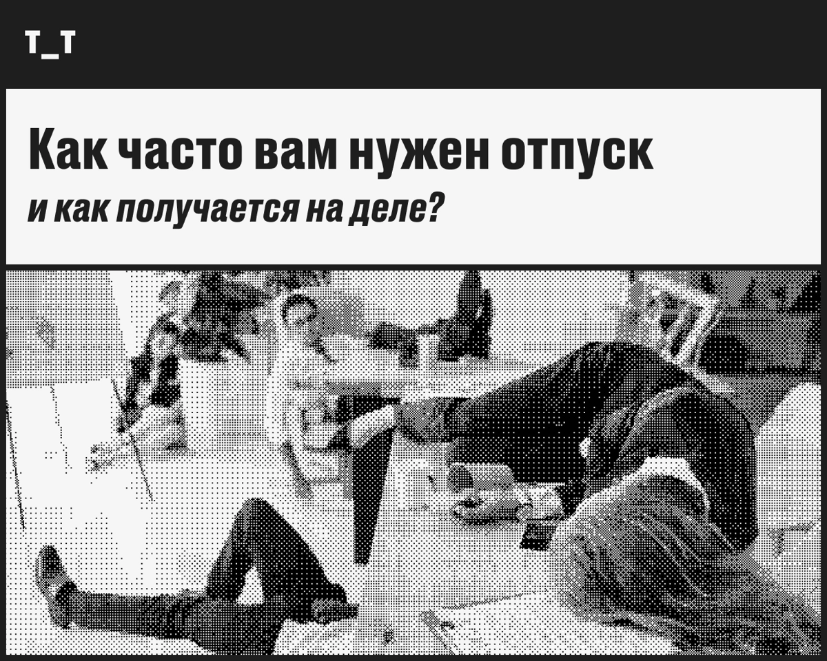 Бесит, что люди в диджитале забивают на отпуск | Сетка — новая социальная сеть от hh.ru