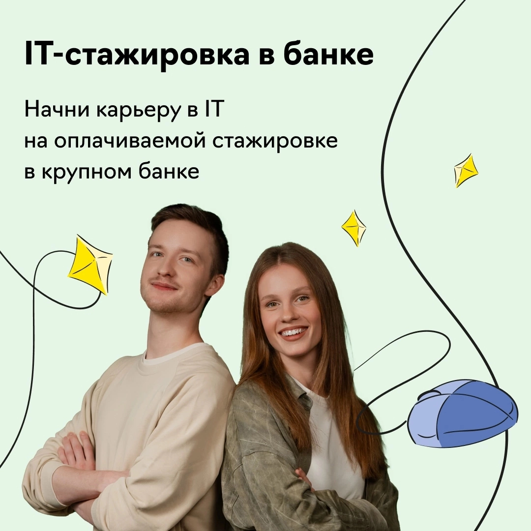 #стажировка  в крупном банке откроет тебе доступ к топовым направлениям — от тестирования до DevOps. Заявки принимаются до 7 февраля. Лови свой апгрейд | Сетка — новая социальная сеть от hh.ru