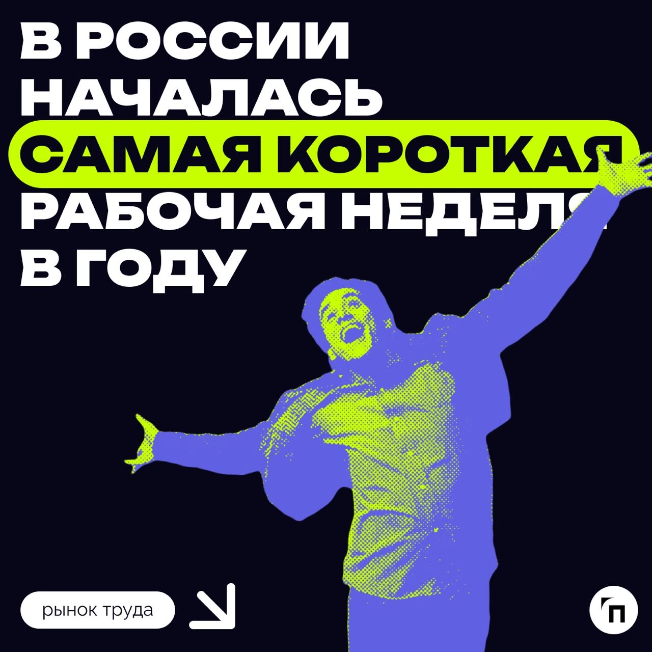 ⚡️В России началась самая короткая рабочая неделя в году
Стартовавшая после новогодних и рождественских праздников рабочая неделя в России будет самой короткой в 2025 году и продлится всего два дня — ... | Сетка — новая социальная сеть от hh.ru
