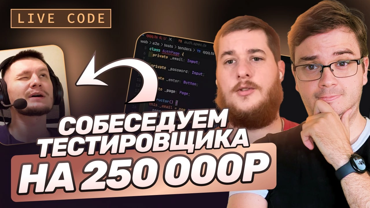 #видео Собеседование QA | Пишем реальные тесты на Playwright & TypeScript
В этом видео проведем большое собеседование на позицию тест-менеджера. Зарплатные ожидания кандидата — от 250 000р | Сетка — новая социальная сеть от hh.ru