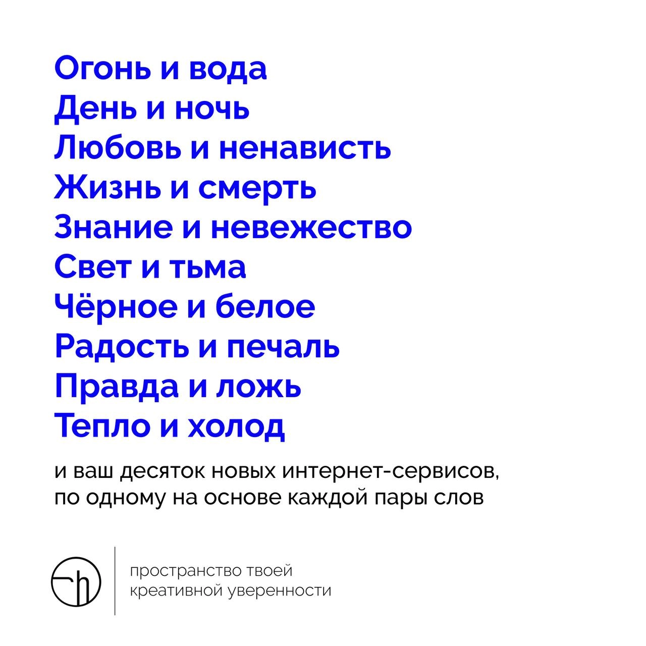 Берём две противоположности из списка и придумываем уникальный интернет-сервис, который их объединяет. И так десять раз.
10идейвдень by @creativehappens | Сетка — новая социальная сеть от hh.ru