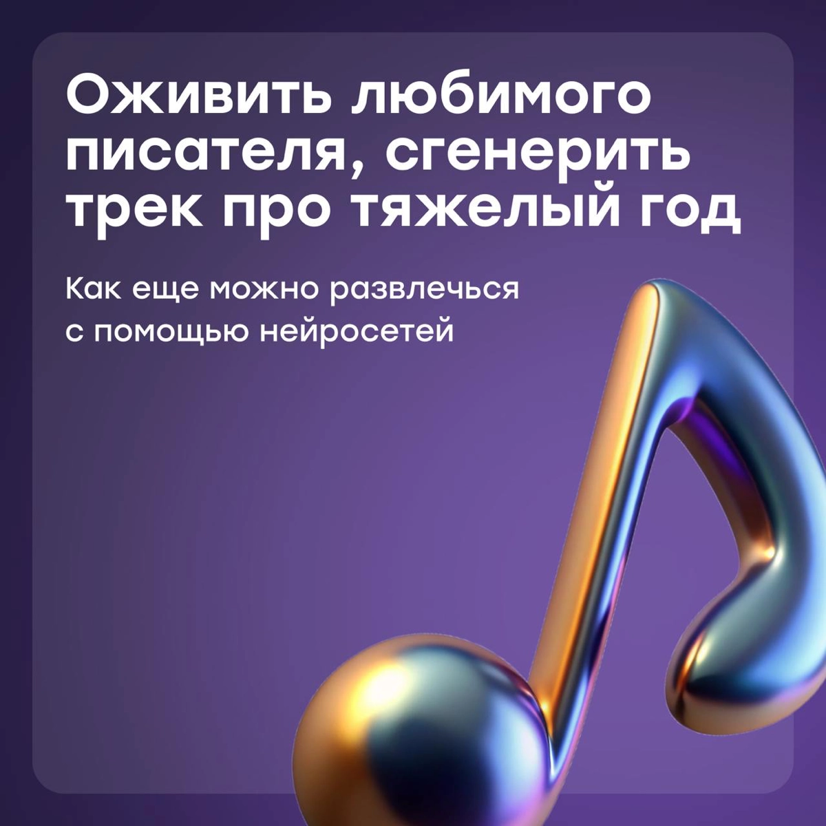 Оживим любимого писателя или сгенерим трек про тяжелый год? | Сетка — новая социальная сеть от hh.ru