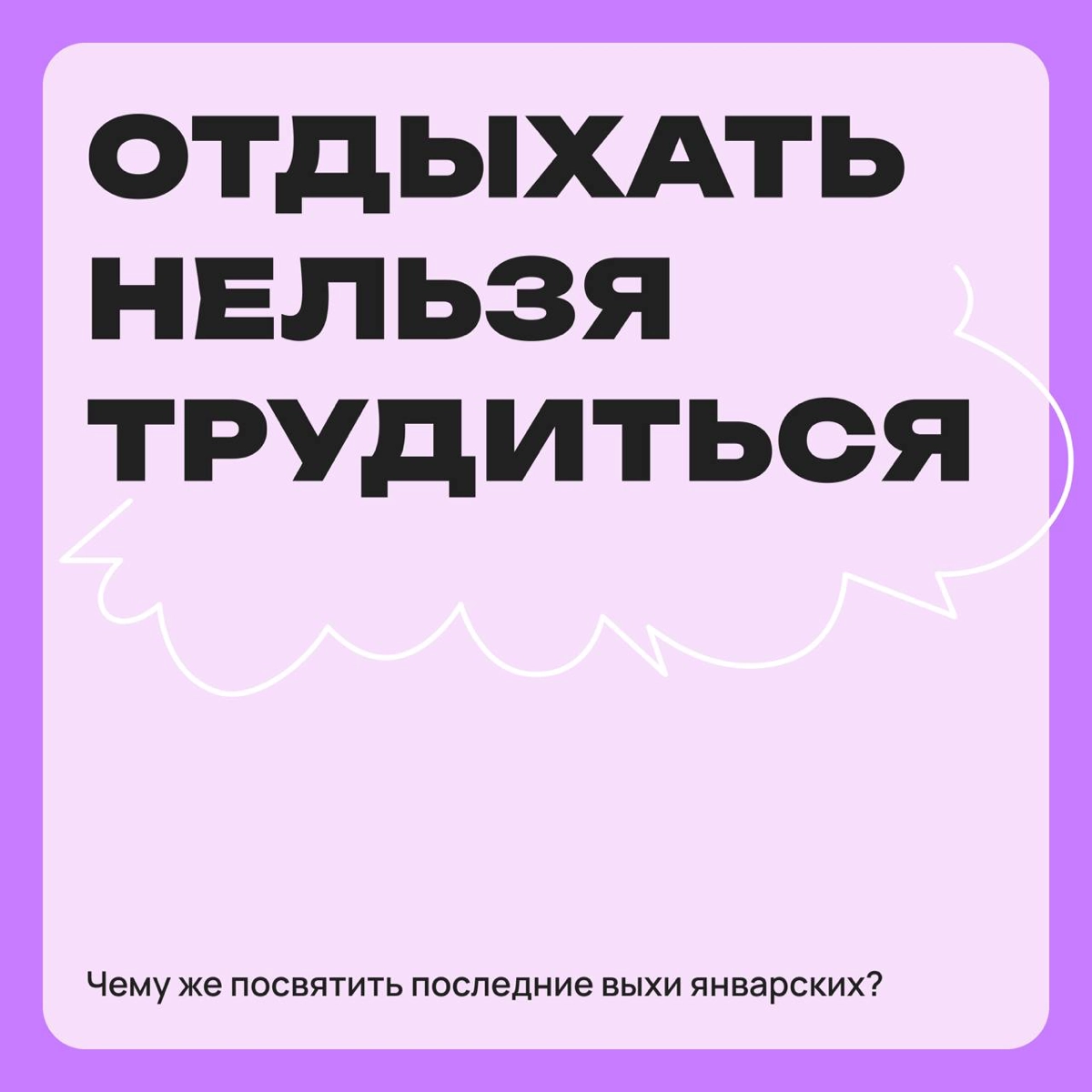 Как проведете последние выходные новогодних праздников? | Сетка — новая социальная сеть от hh.ru