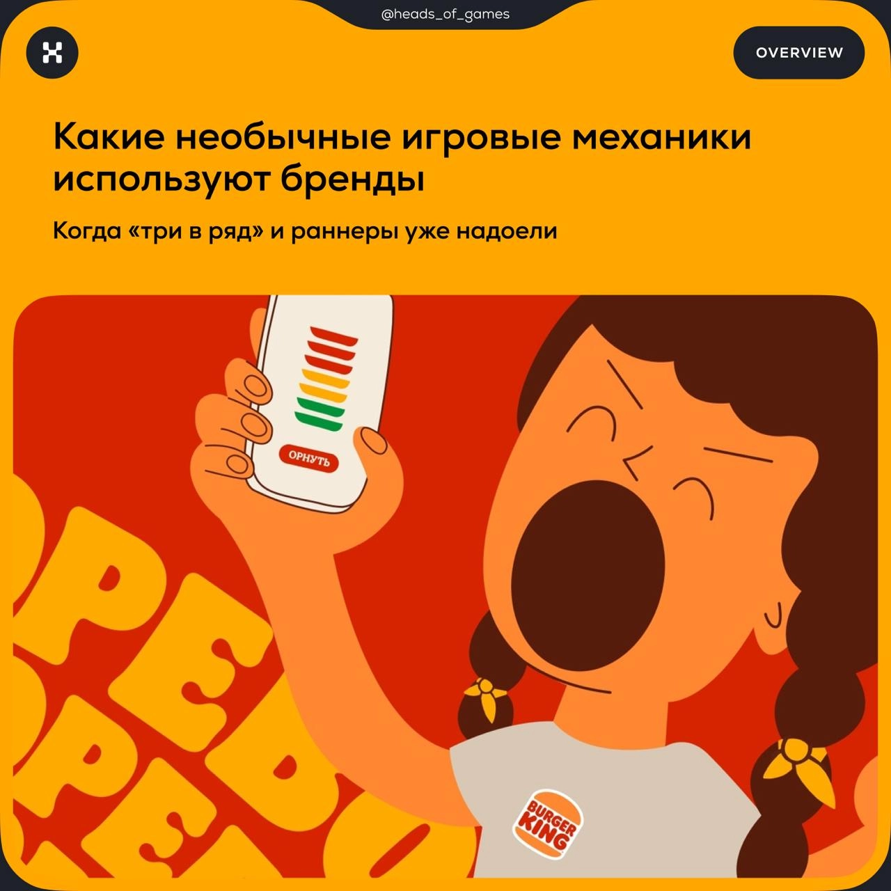 Какие необычные игровые механики используют бренды
«Три в ряд», раннеры, головоломки — популярные механики в m-commerce | Сетка — новая социальная сеть от hh.ru