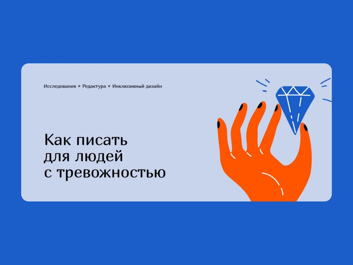 ✏️ Как писать для людей с тревожностью
Ира Моторина поделилась лайфхаками и наработками об инклюзивном тексте для людей с тревожностью
Внутри статьи:
— Немного базы и о том, как подступиться к инклюзи... | Сетка — новая социальная сеть от hh.ru