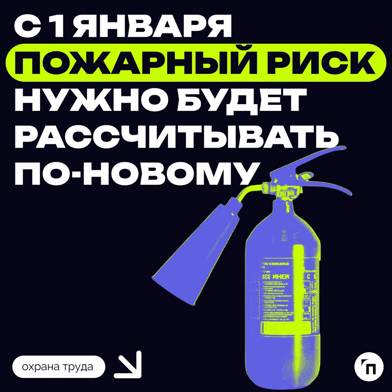 🔥С 1 января пожарный риск нужно будет рассчитывать по-новому
В 2025 году будет по-новому рассчитываться пожарный риск для объектов производства, относящихся к классу опасности Ф5 | Сетка — новая социальная сеть от hh.ru