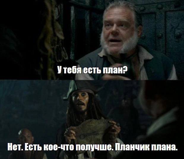 – У тебя есть план?
– Нет. Есть кое-что получше. Планчик плана.
Сегодня на собеседовании у меня спросили: какие у тебя амбициозные цели? Я с трудом собрала мысли в кучу и выдала что-то смазанное | Сетка — новая социальная сеть от hh.ru