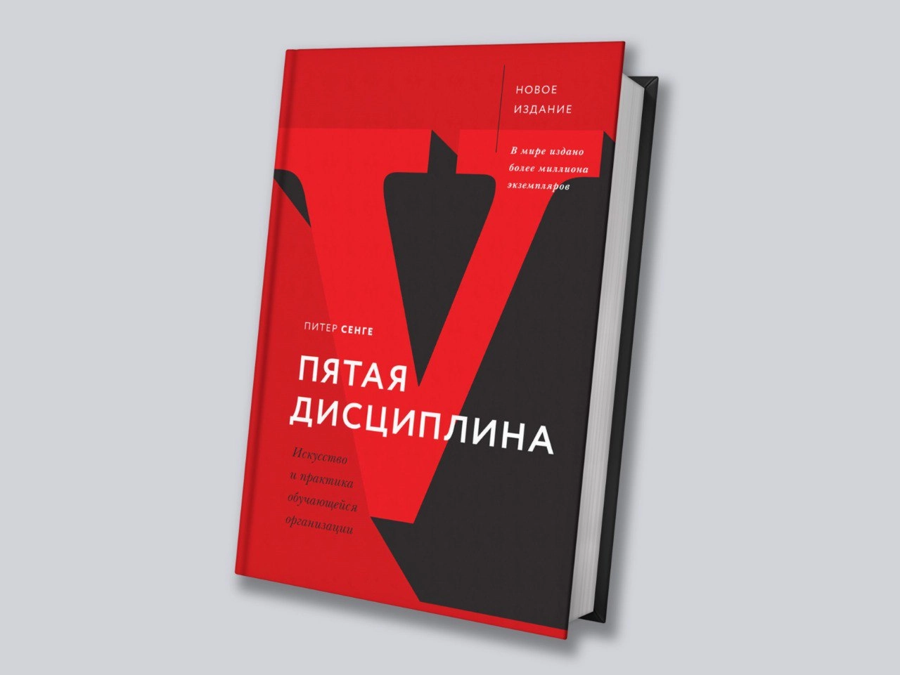 Команда Академии представляет книгу января — "Пятая дисциплина" Питера Сенге.
Книга представляет собой исследование концепции "самообучающейся организации" | Сетка — новая социальная сеть от hh.ru