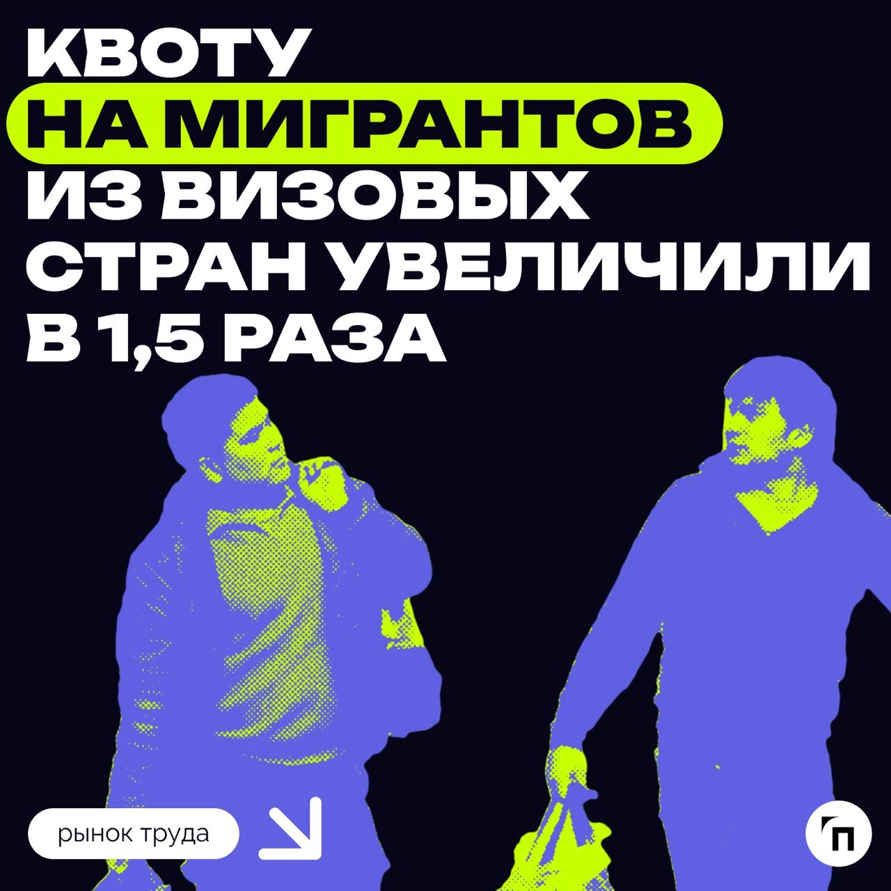 Квоту на мигрантов из визовых стран увеличили в 1,5 раза
Квота на привлечение квалифицированных зарубежных граждан, прибывающих в Россию для работы на основании визы, в 2025 году составит 234,9 тыс | Сетка — новая социальная сеть от hh.ru