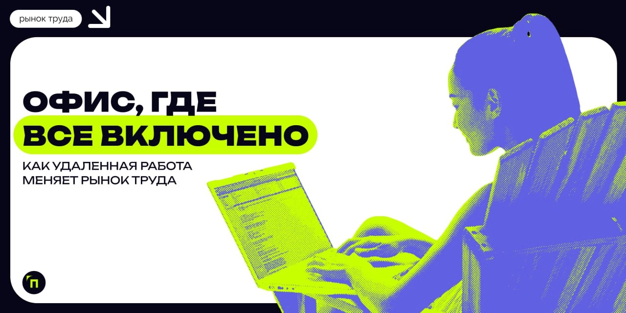 📌 Офис, где все включено: как удаленная работа меняет рынок труда
Гибкий формат работы, включая удаленные и гибридные модели, кардинально меняет рынок труда, создавая новые возможности и вызовы как дл... | Сетка — новая социальная сеть от hh.ru