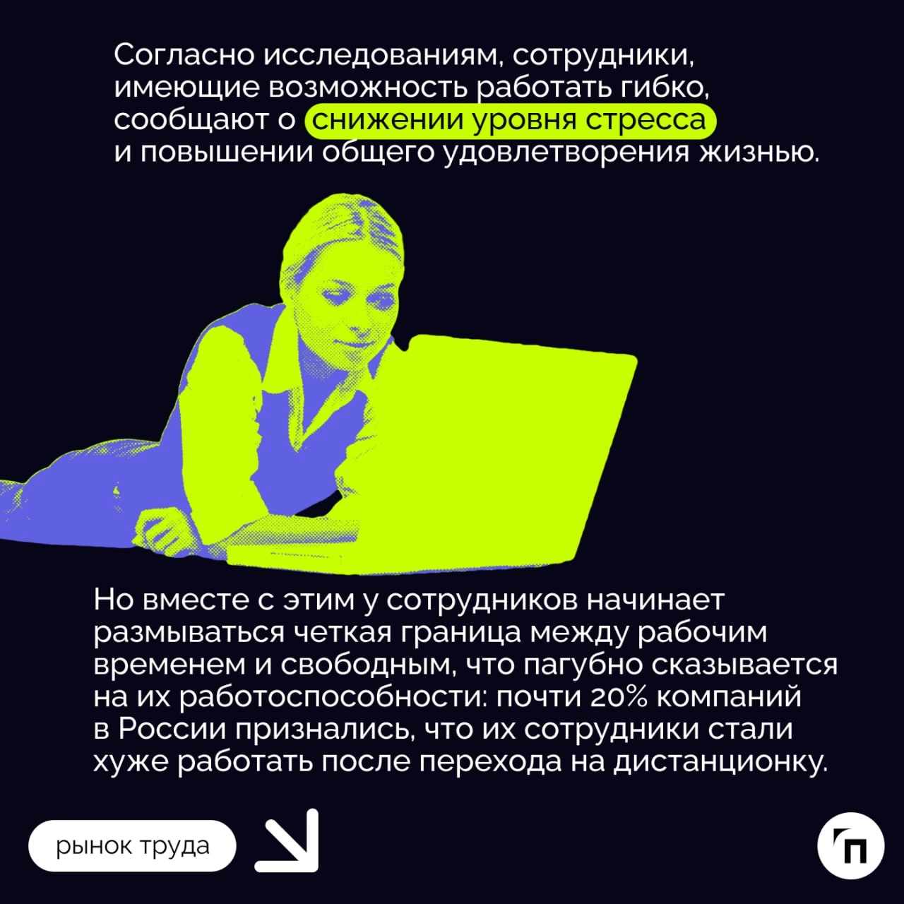 📌 Офис, где все включено: как удаленная работа меняет рынок труда
Гибкий формат работы, включая удаленные и гибридные модели, кардинально меняет рынок труда, создавая новые возможности и вызовы как дл... | Сетка — новая социальная сеть от hh.ru