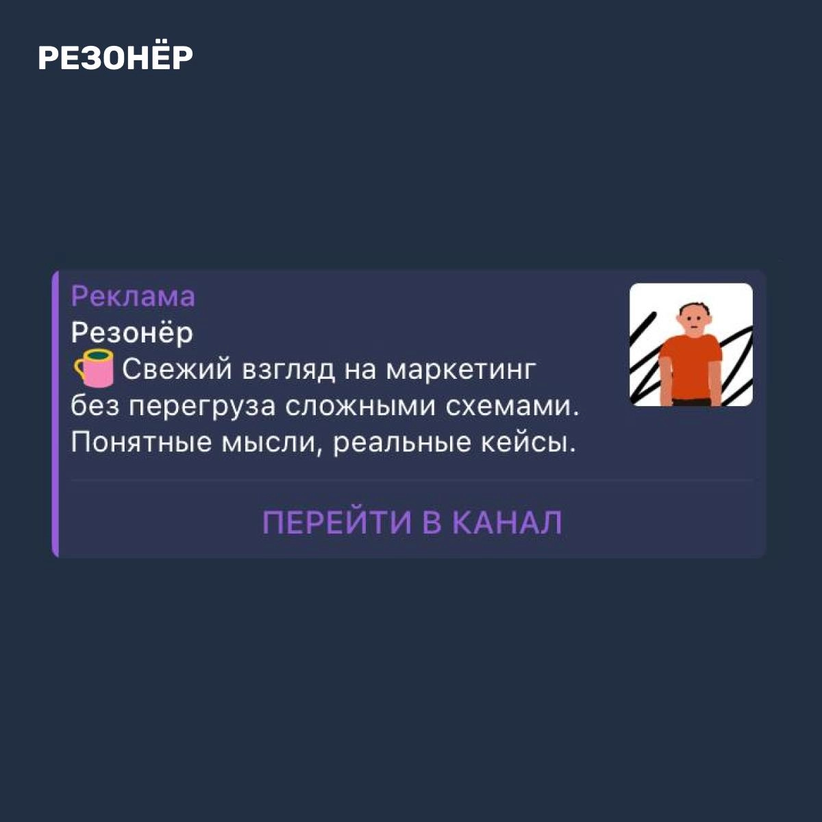 Не успеваю сегодня доделать небольшой кейс по продвижению своего канала через МТС Маркетолог, поэтому в качестве затравки ловите креатив. 
Статья выйдет на следующей неделе 👋 | Сетка — новая социальная сеть от hh.ru