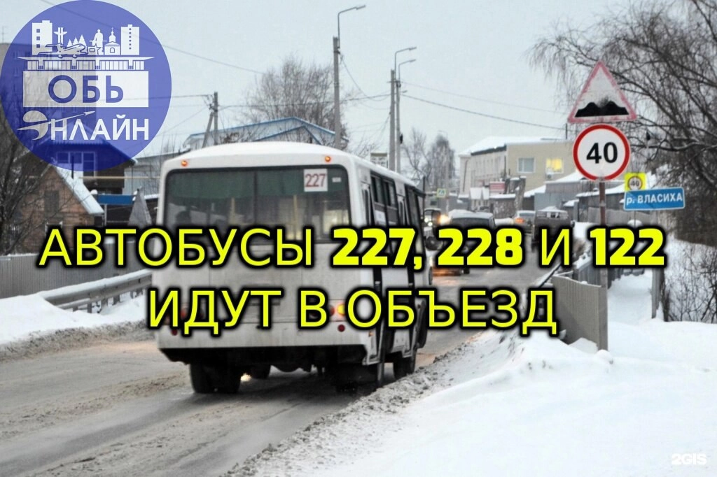 ↗ Автобусы города Оби идут в объезд Строительной улицы
Причины две — Администрация и пакостная обчанка.
Опубликованные ранее темы для обсуждения:
https://vk.com/wall-100380192502743
https://vk | Сетка — новая социальная сеть от hh.ru