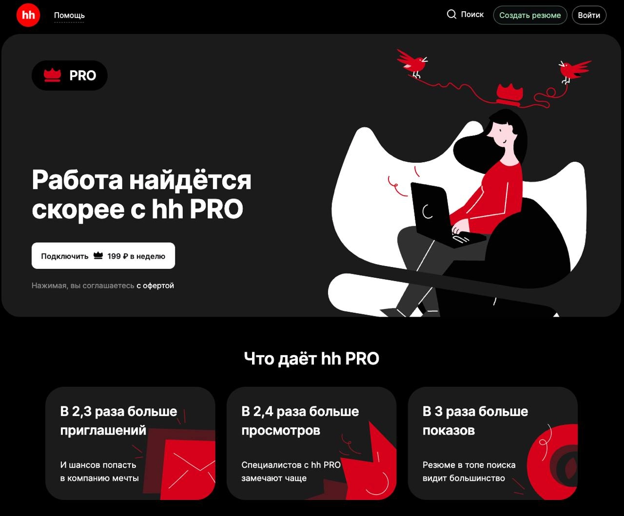 🐑 Подписки, подписочки 
А вот и главный сайт страны по поиску работы запускает подписку для соискателей (для нас с вами) — hh PRO | Сетка — новая социальная сеть от hh.ru