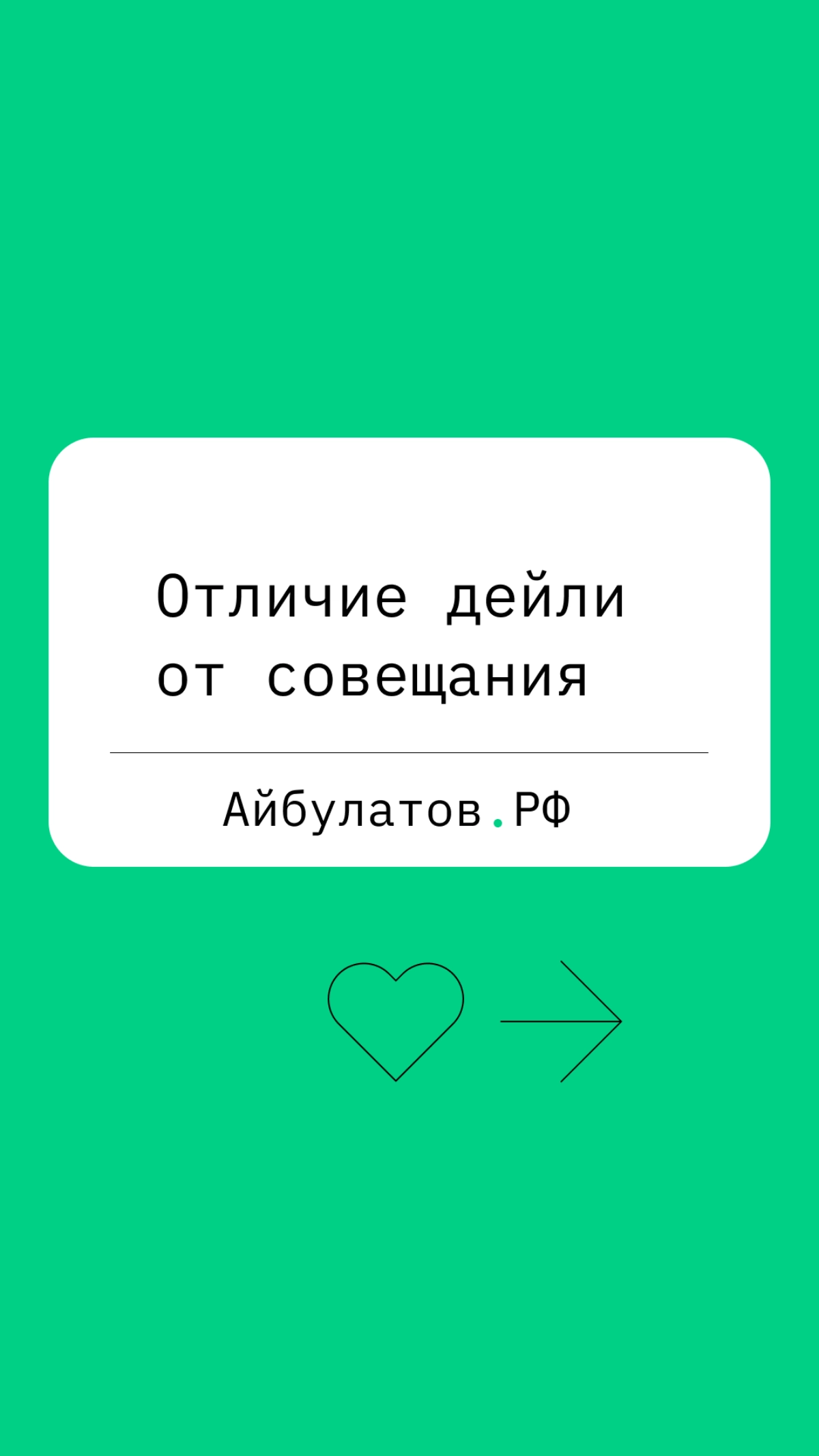 Дейли — это ключевая часть современного менеджмента, где ценятся честная и открытая коммуникация, а также способность быстро реагировать на возникающие проблемы | Сетка — новая социальная сеть от hh.ru
