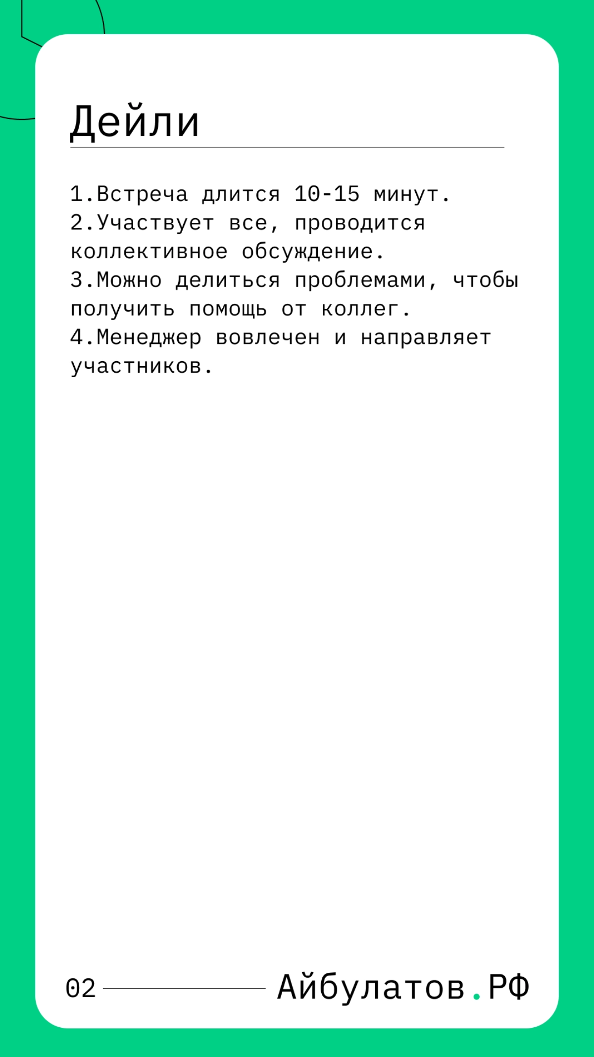 Дейли — это ключевая часть современного менеджмента, где ценятся честная и открытая коммуникация, а также способность быстро реагировать на возникающие проблемы | Сетка — новая социальная сеть от hh.ru