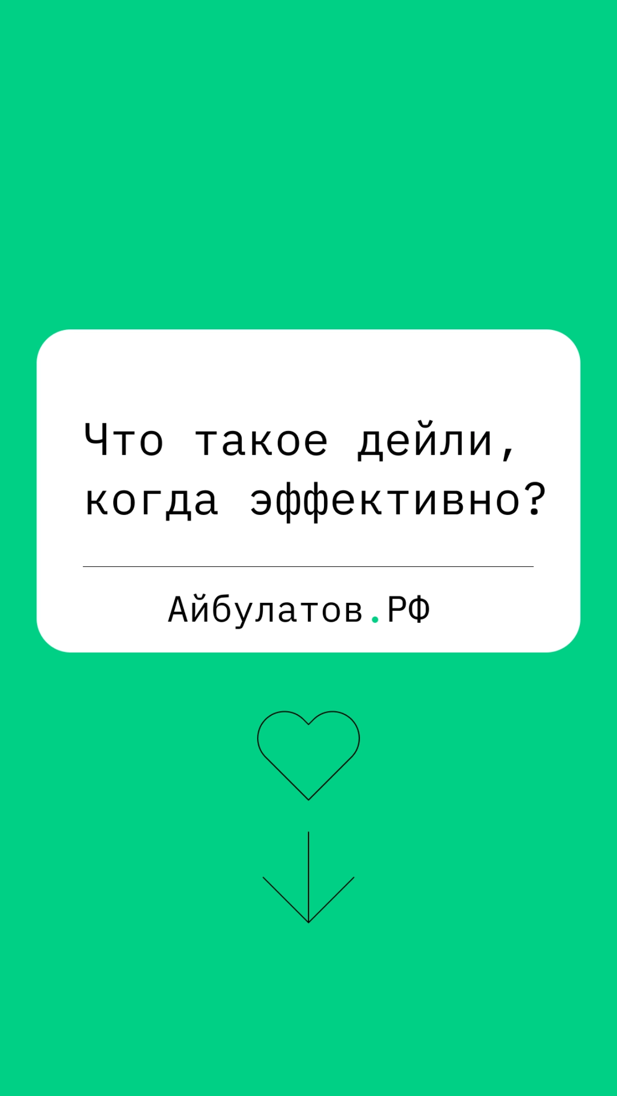 Дейли — это ключевая часть современного менеджмента, где ценятся честная и открытая коммуникация, а также способность быстро реагировать на возникающие проблемы | Сетка — новая социальная сеть от hh.ru