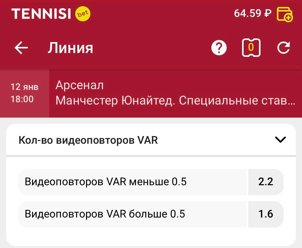 😅 Срочно бежим выносить Tennisi! 
БК дает кэф 2.2 на ТМ 0.5 видеоповторов VAR. 
В чем суть? 
Это матч 3-го круга Кубка Англии.
На этой стадии турнира VAR нет, вообще нет!
P.S | Сетка — новая социальная сеть от hh.ru