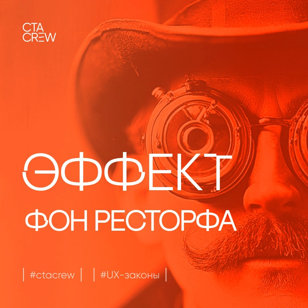 В эфире рубрика «дизайн-законы» и сегодня мы поговорим об эффекте фон Ресторфа. Его также называют «эффектом изоляции» | Сетка — новая социальная сеть от hh.ru