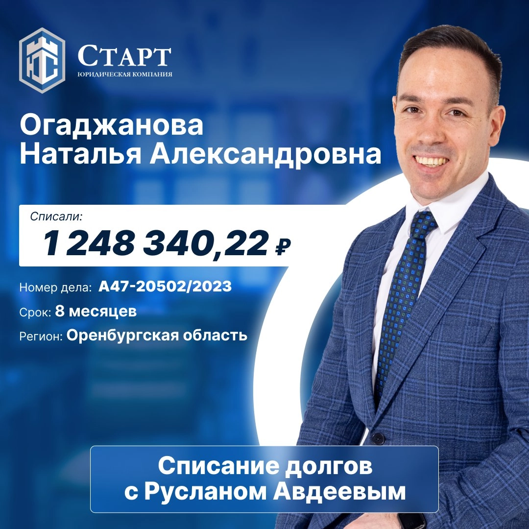 🔔Дорогие друзья, хотим поделиться радостной новостью! 🔔 
Сегодня мы поздравляем нашу клиентку, Огаджанову Наталью Александровну, с успешным завершением процедуры банкротства! 🏆 Этот важный шаг открыва... | Сетка — новая социальная сеть от hh.ru