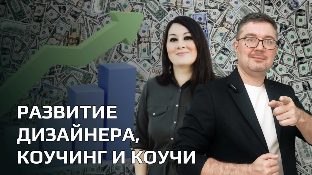 Для кого нужен коучинг? Что он может дать? Дизайнеру? | Сетка — новая социальная сеть от hh.ru