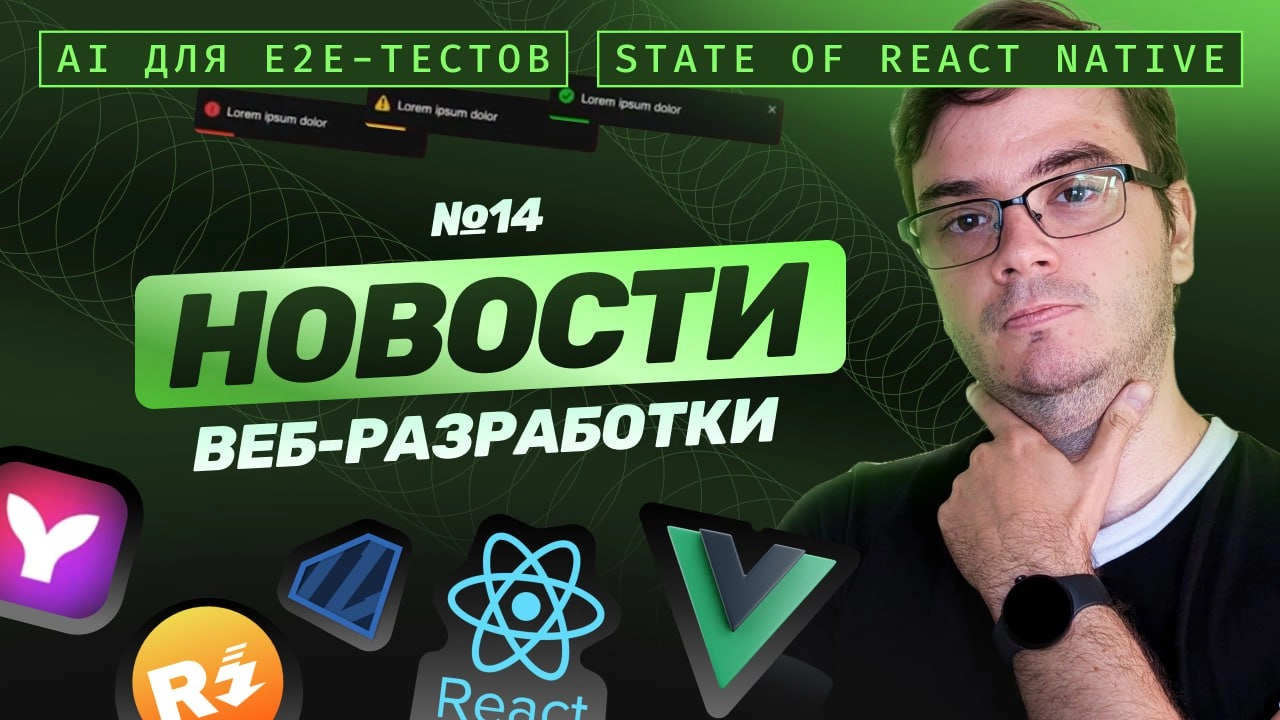 #видео Новости веб-разработки: React Toastify v11, Vue Router 4 | Сетка — новая социальная сеть от hh.ru
