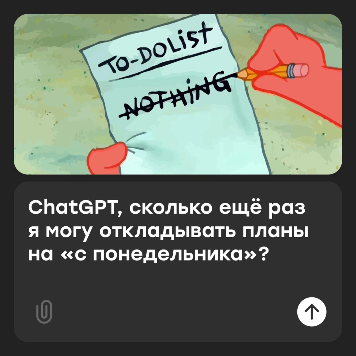 ChatGPT, как влезть в джинсы после тазика оливье? | Сетка — новая социальная сеть от hh.ru
