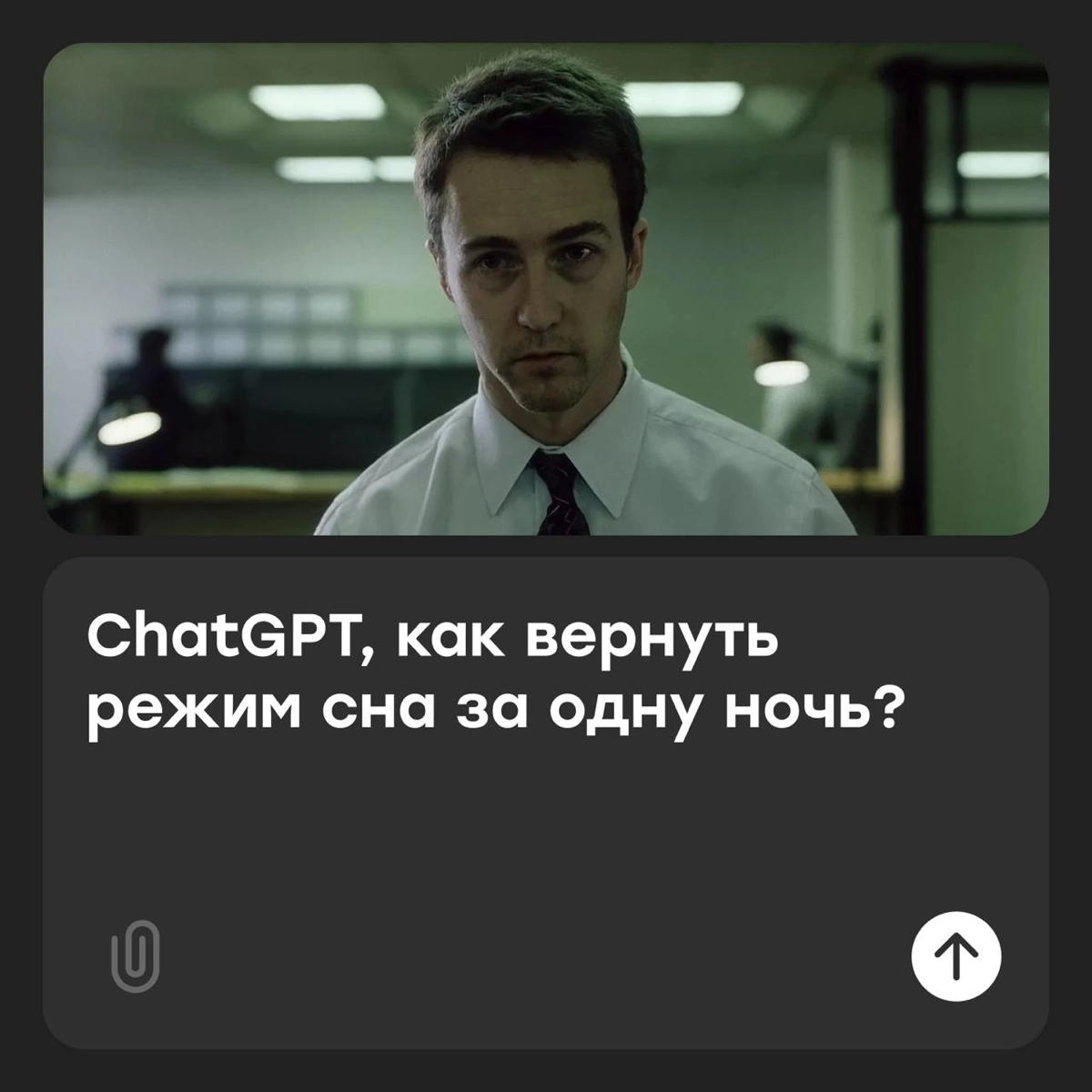 ChatGPT, как влезть в джинсы после тазика оливье? | Сетка — новая социальная сеть от hh.ru