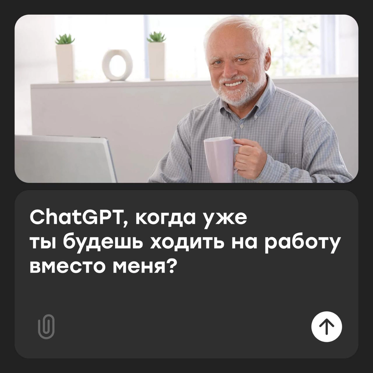 ChatGPT, как влезть в джинсы после тазика оливье? | Сетка — новая социальная сеть от hh.ru