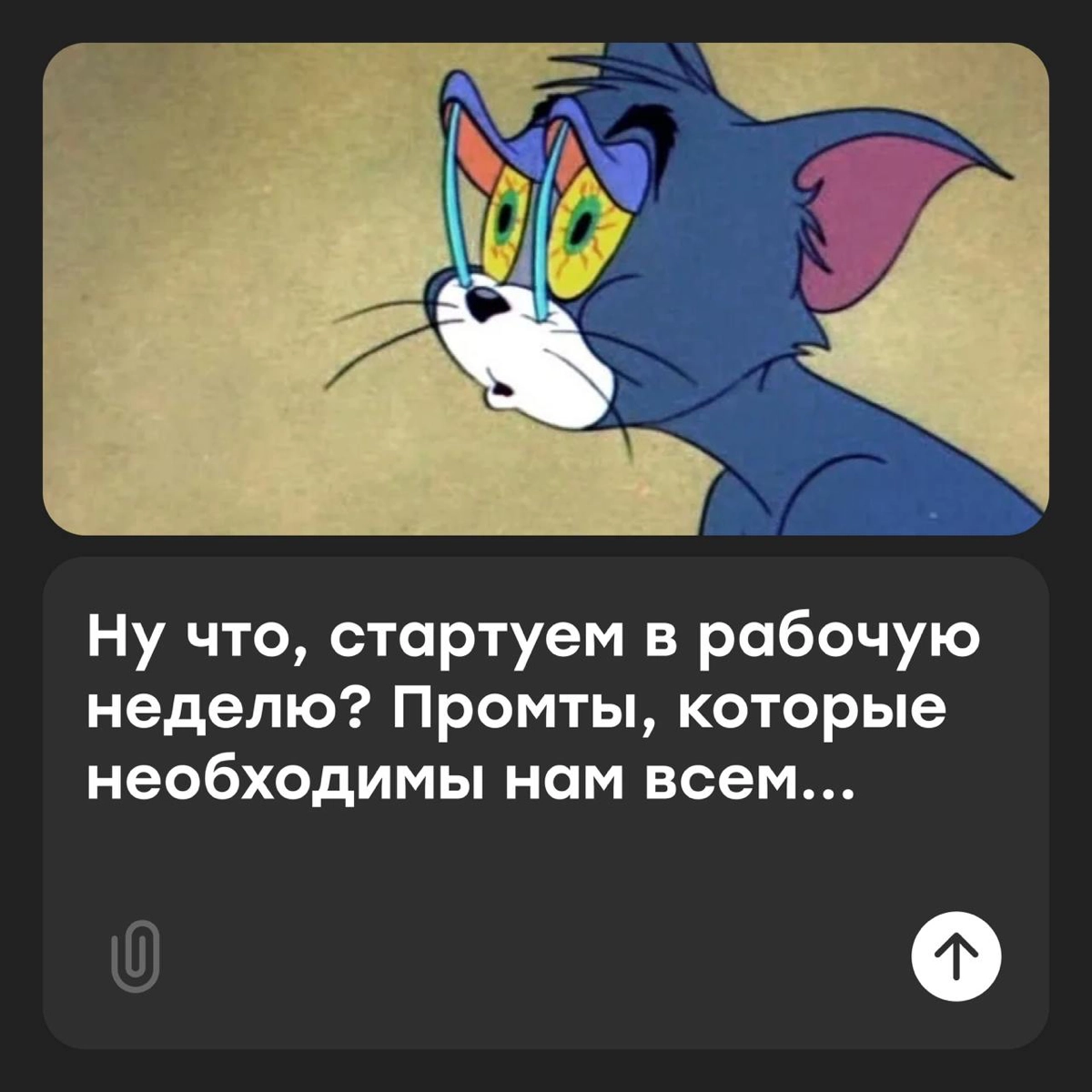 ChatGPT, как влезть в джинсы после тазика оливье? | Сетка — новая социальная сеть от hh.ru