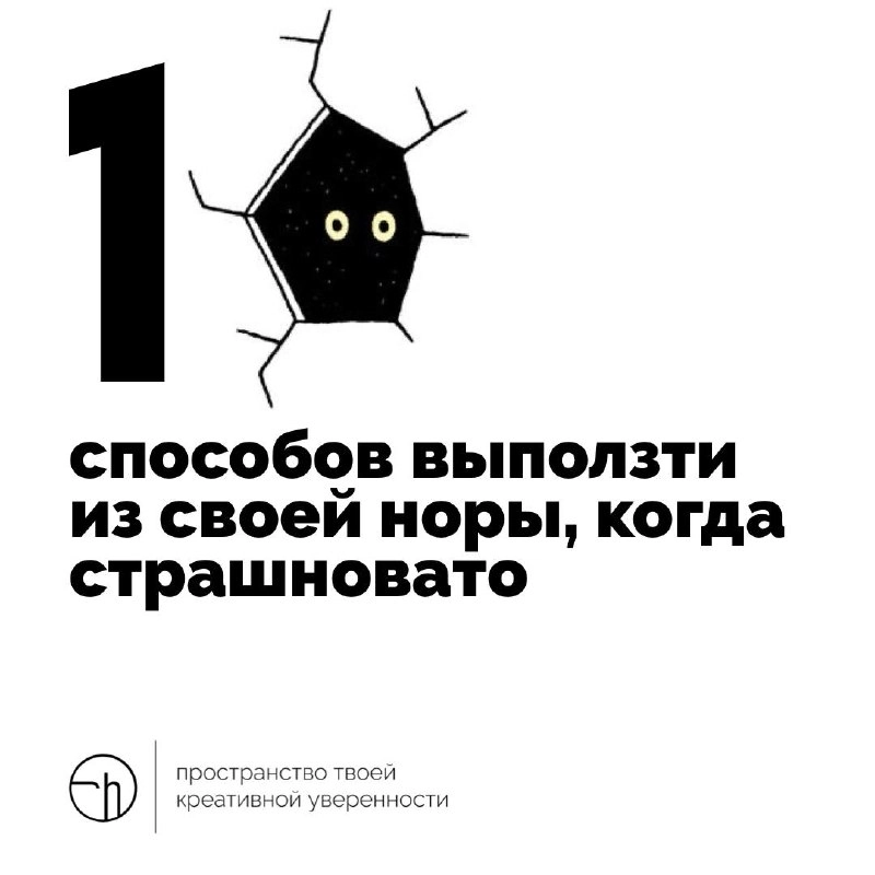 Кажется, что уже пора. Но вас что-то сдерживает. Напишите не менее десяти способов выползти из своей норы, даже если вам страшновато.
10идейвдень by @creativehappens | Сетка — новая социальная сеть от hh.ru