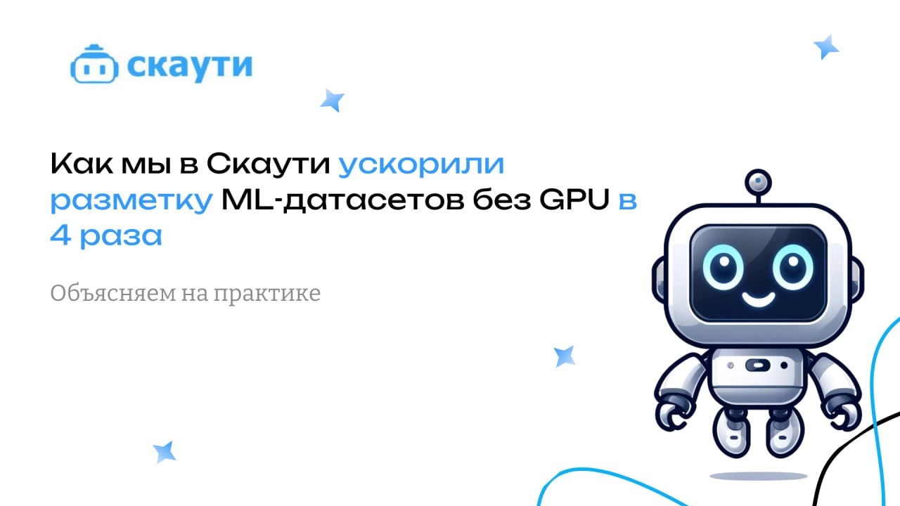 Как мы в Скаути ускорили разметку ML-датасетов без GPU в 4 раза 🚀
Основой нашего сервиса является ETL-процесс, который состоит из нескольких этапов:
Сбор данных из Telegram-каналов 📥
На первом этапе м... | Сетка — социальная сеть от hh.ru