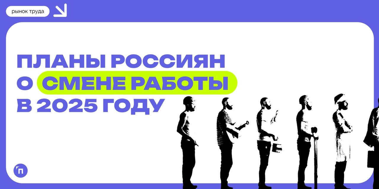 Каждый пятый зумер поменяет работу в 2025 году
Сервисы Работа.ру и СберПодбор провели исследование и узнали планы россиян о смене работы в 2025 году | Сетка — новая социальная сеть от hh.ru