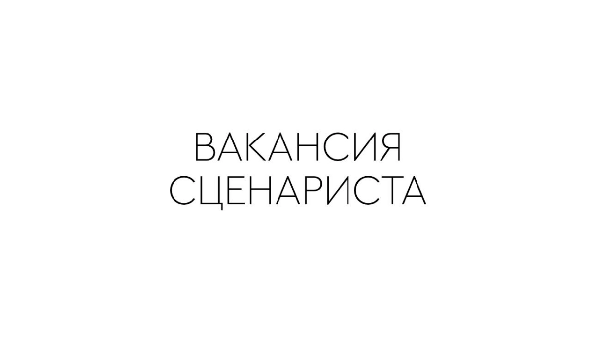 Вакансия.  
Совсем скоро у нас в Custom prod. запускается документальный сериал "Падения мира".  
Меня зовут Владимир Асланиди, я креативный продюсер проекта.  
Ищу сценариста в команду сериала | Сетка — новая социальная сеть от hh.ru
