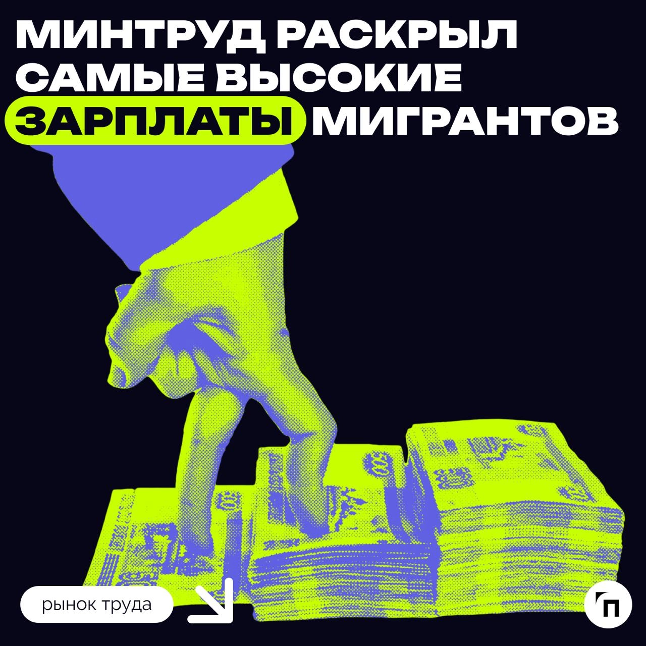 ⚡️ Минтруд раскрыл самые высокие зарплаты мигрантов
На какие позиции привлекают квалифицированные кадры из-за рубежа? Власти утвердили квоты на привлечение 235 тыс | Сетка — новая социальная сеть от hh.ru