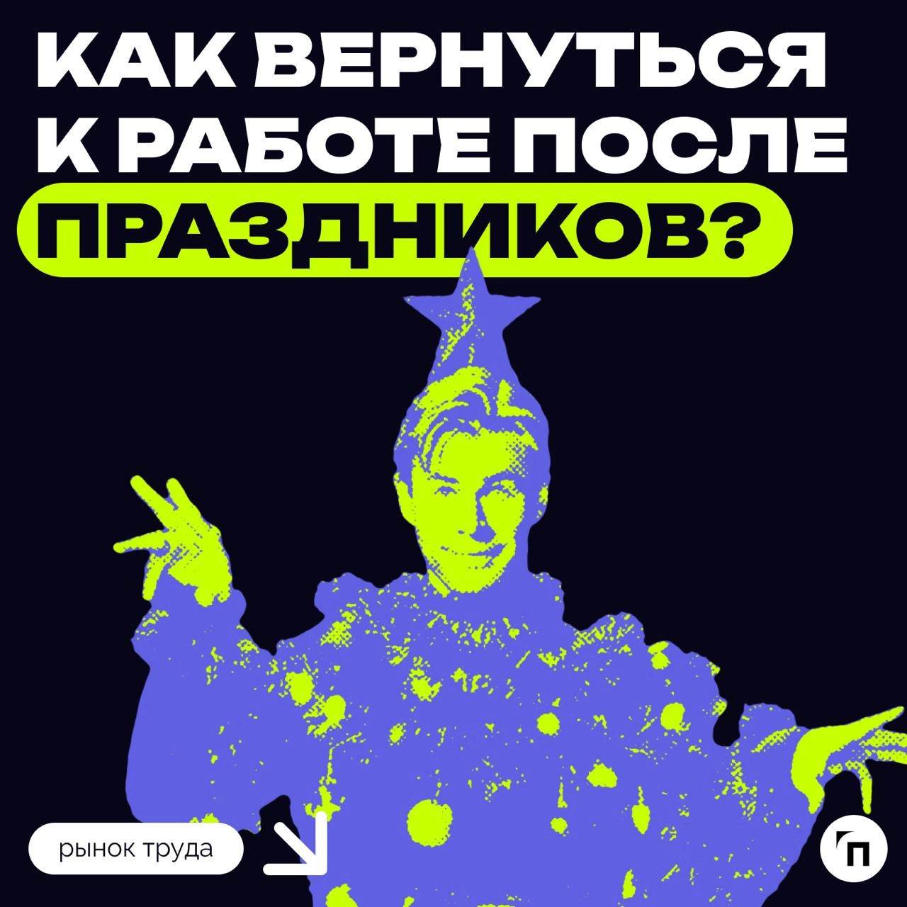 Пум-пум-пум! Вот и началась полноценная рабочая неделя, которая полностью разворачивает нас спиной к праздникам и лицом — к работе | Сетка — новая социальная сеть от hh.ru
