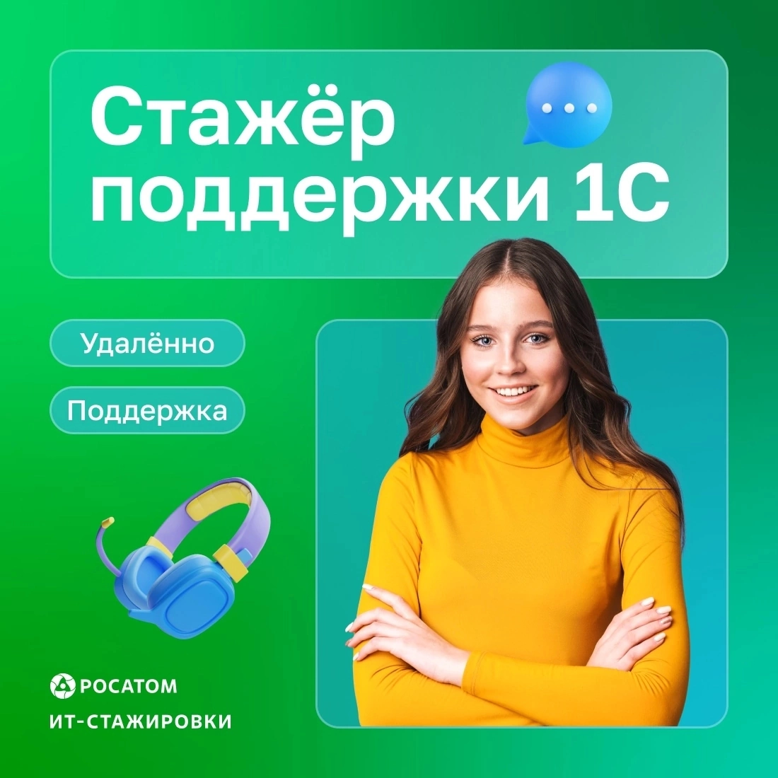 #стажировка #1С
Не упускайте свой шанс построить карьеру в крупной ИТ-компании работая удалённо🔥  
Мы ищем стажера поддержки 1С | Сетка — новая социальная сеть от hh.ru