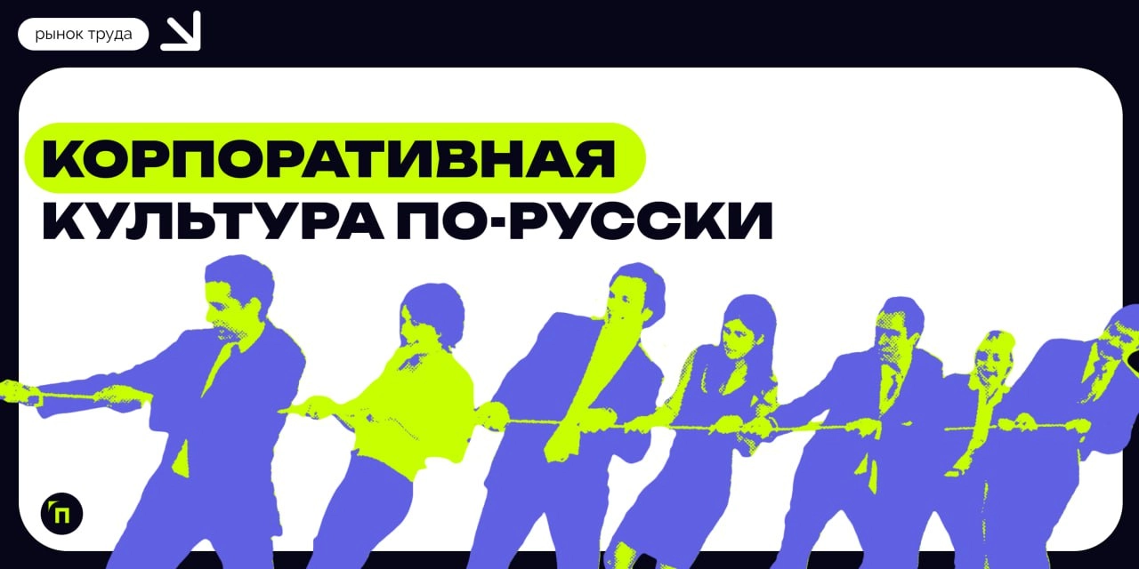 Корпоративная культура по-русски
Корпоративная культура присутствует в любой компании, даже если она не формируется сознательно. Она проявляется в действиях каждого сотрудника и руководителя | Сетка — новая социальная сеть от hh.ru