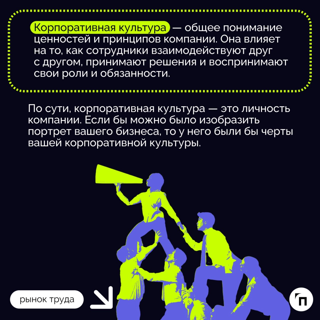 Корпоративная культура по-русски
Корпоративная культура присутствует в любой компании, даже если она не формируется сознательно. Она проявляется в действиях каждого сотрудника и руководителя | Сетка — новая социальная сеть от hh.ru