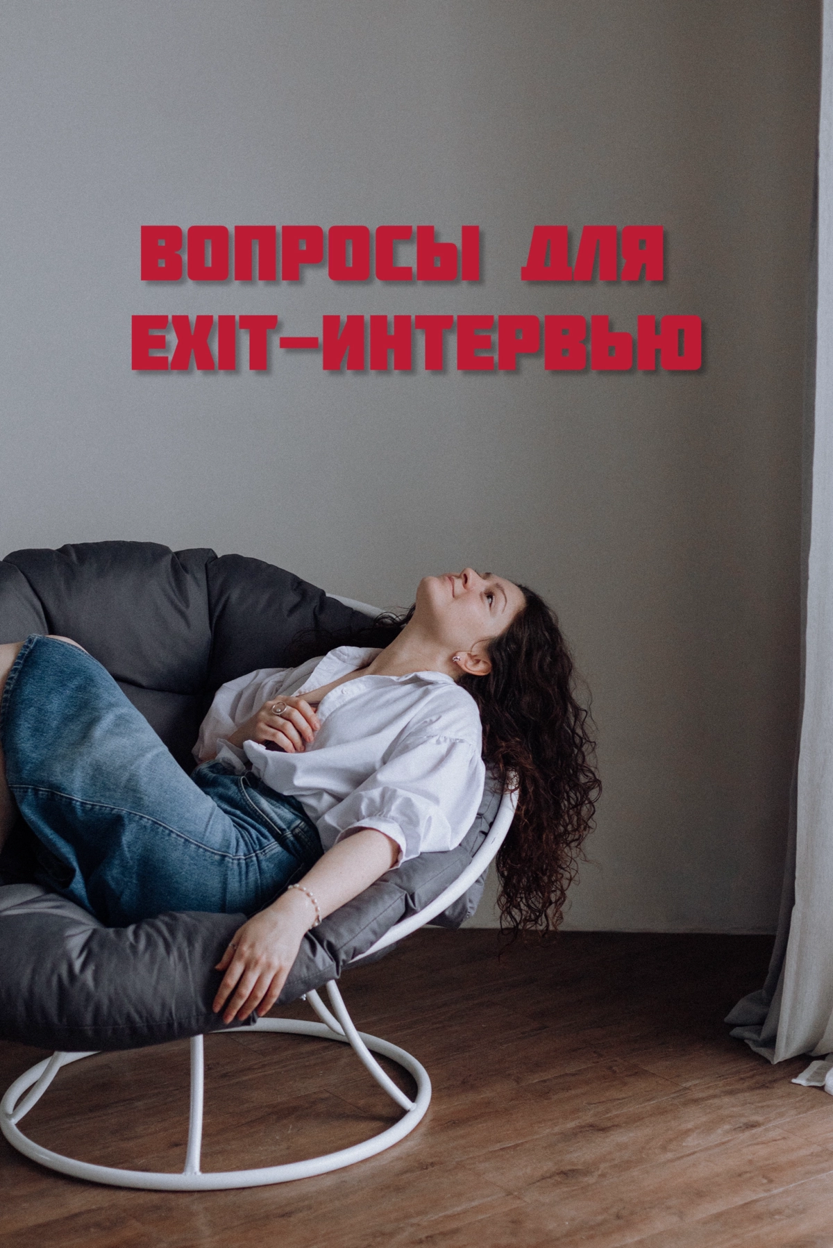 Список вопросов, которые можно использовать в exit-интервью:
⁃ Как вы можете оценить свой опыт работы в нашей компании?
⁃ Что вам больше всего нравилось в вашей должности и в работе целом? А что больш... | Сетка — новая социальная сеть от hh.ru