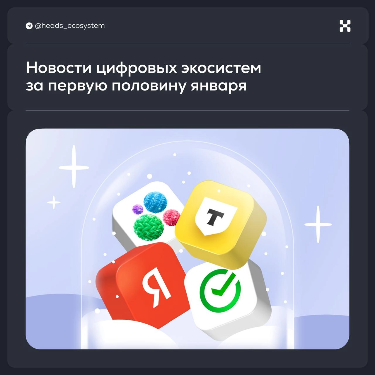 Новости цифровых экосистем за первую половину января ❄️
#бизнес
— Сбер стал самой дорогой компанией России. Его капитализация достигла 6,1 трлн рублей, а котировки акций — 271,5 руб. за бумагу | Сетка — новая социальная сеть от hh.ru