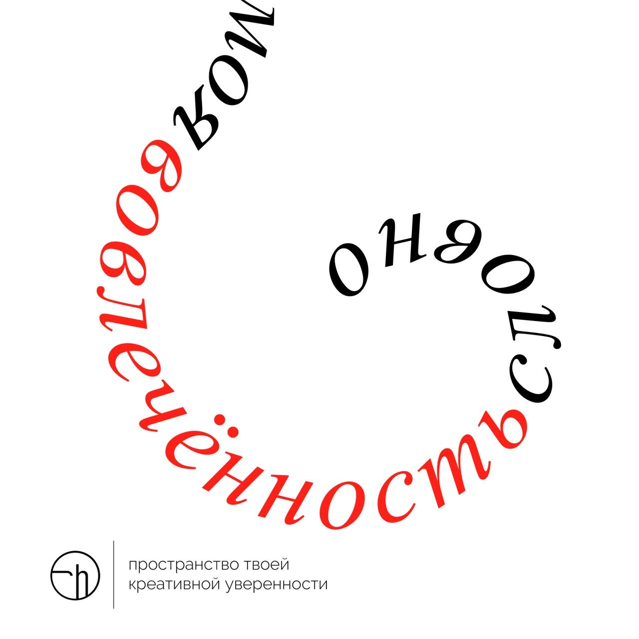 Что случилось с вашей вовлечённостью? На что она похожа? С чем можно сравнить? Или она настолько уникальна, что её можно описать только абсолютно новыми словами?
#10идейвдень by @creativehappens | Сетка — новая социальная сеть от hh.ru