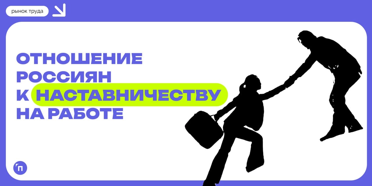 Среди россиян популярно наставничество
Сервисы Работа.ру и «Подработка» провели исследование и узнали отношение россиян к наставничеству на работе | Сетка — новая социальная сеть от hh.ru